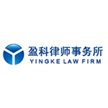 盈科律师事务所